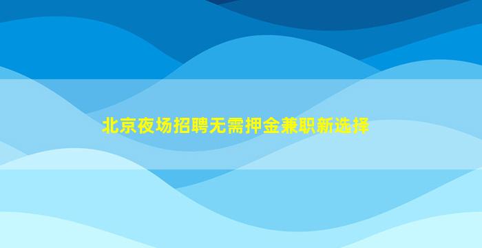 四平KTV招聘